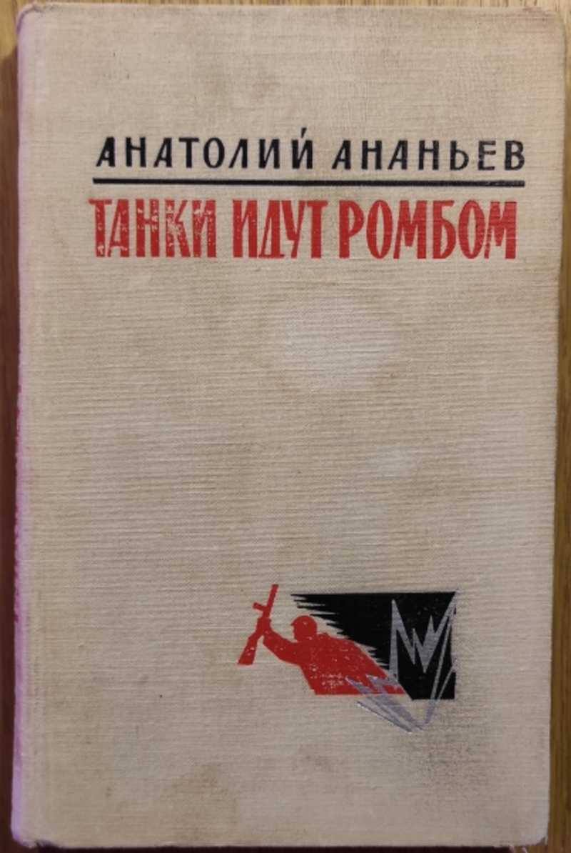 Танки идут ромбом книга. Ананьев а. "танки идут ромбом". Анатолий Ананьев танки идут ромбом. Книга Ананьева танки идут ромбом. Ананьев танки идут ромбом аннотация.