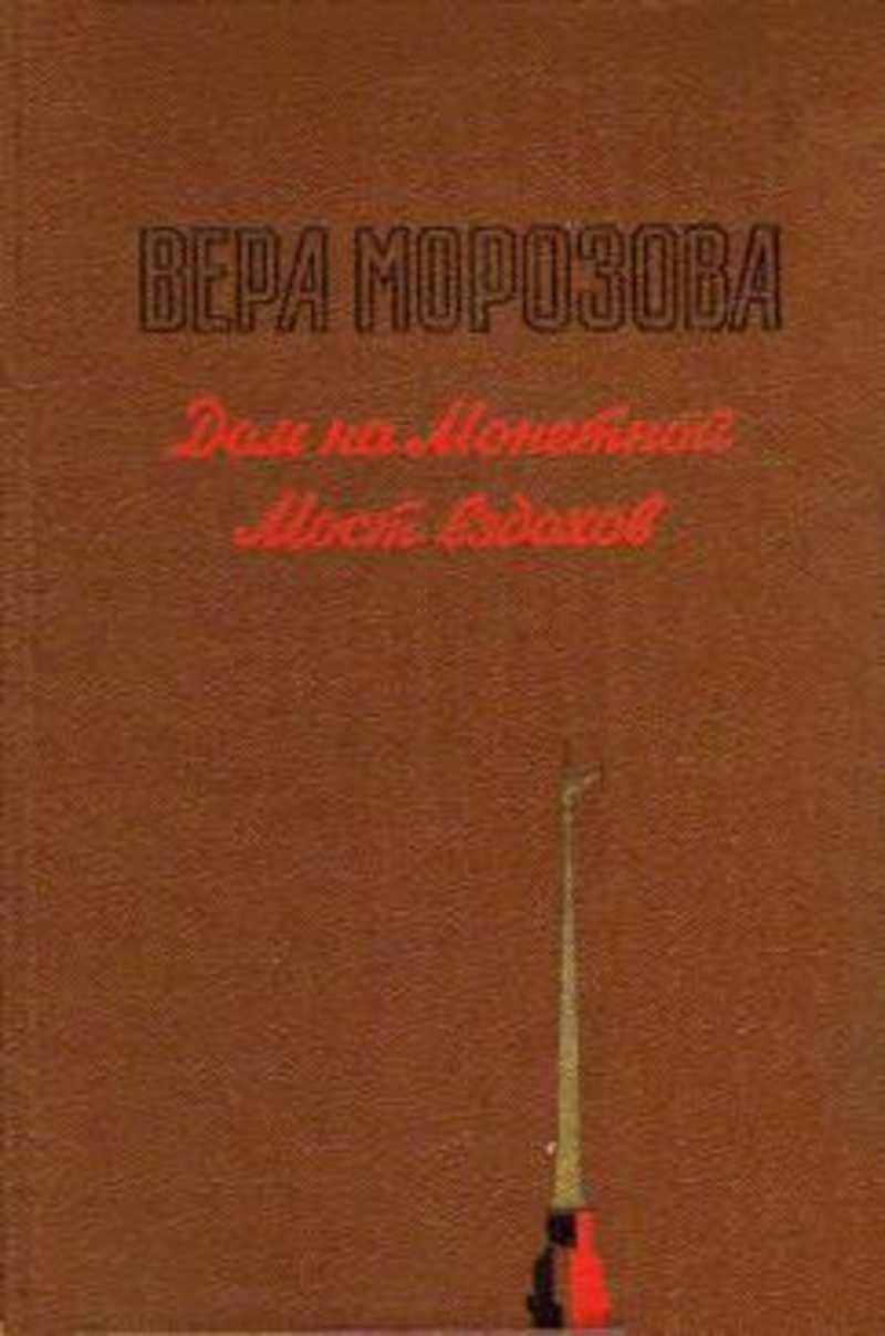 Дом на Монетной. Мост вздохов