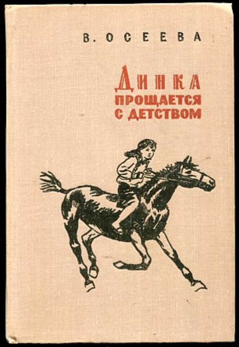 Динка и Динка прощается с детством книга. Книга Динка прощается с детством Осеева. Дино прощаеться с детством.