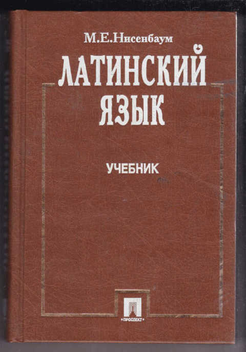 Латинский язык учебник. Латинский для юристов. Латинский язык Сорокина 2-е издание. Нисенбаум дом книги. 80-Е учебник латинского.