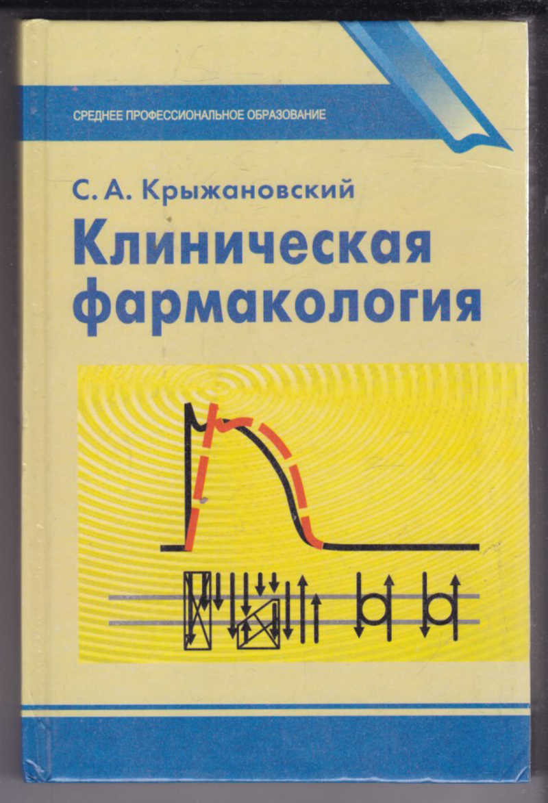 Клиническая фармакология. Клиническая фармакология учебник Крыжановский. Крыжановский клиническая фармакология 2001г. Клиническая фармокологи. Клиническая фармакология книга.