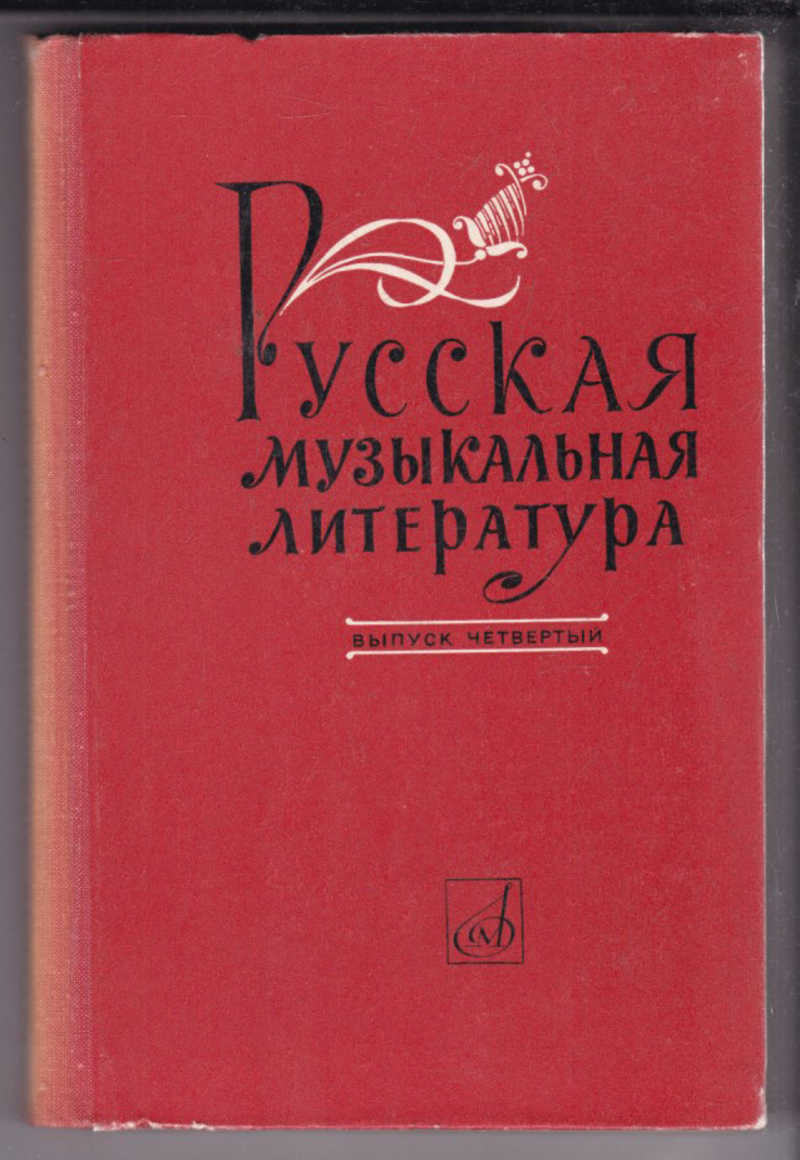 Муз литература. Музыкальная литература. Русская музыкальная литература. Русская музыкальная литература выпуск 4. Русская музыкальная литература выпуск 1.