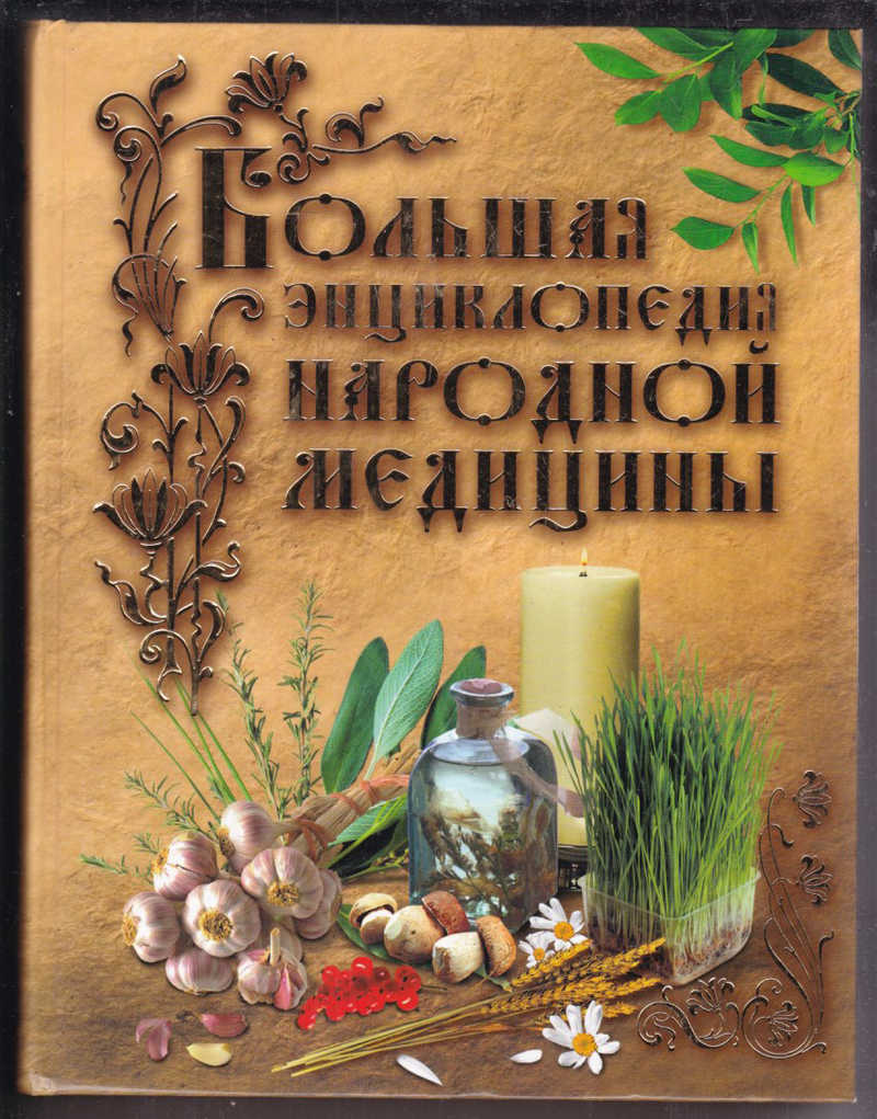 Книга: Большая энциклопедия народной медицины Отв. редактор Н.Косьянова.  Купить за 450.00 руб.