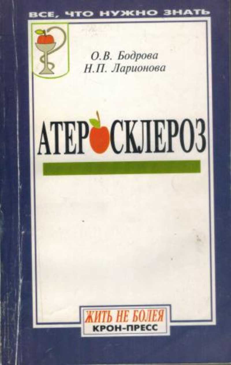 Книга атеросклероз. Книга атеросклероз