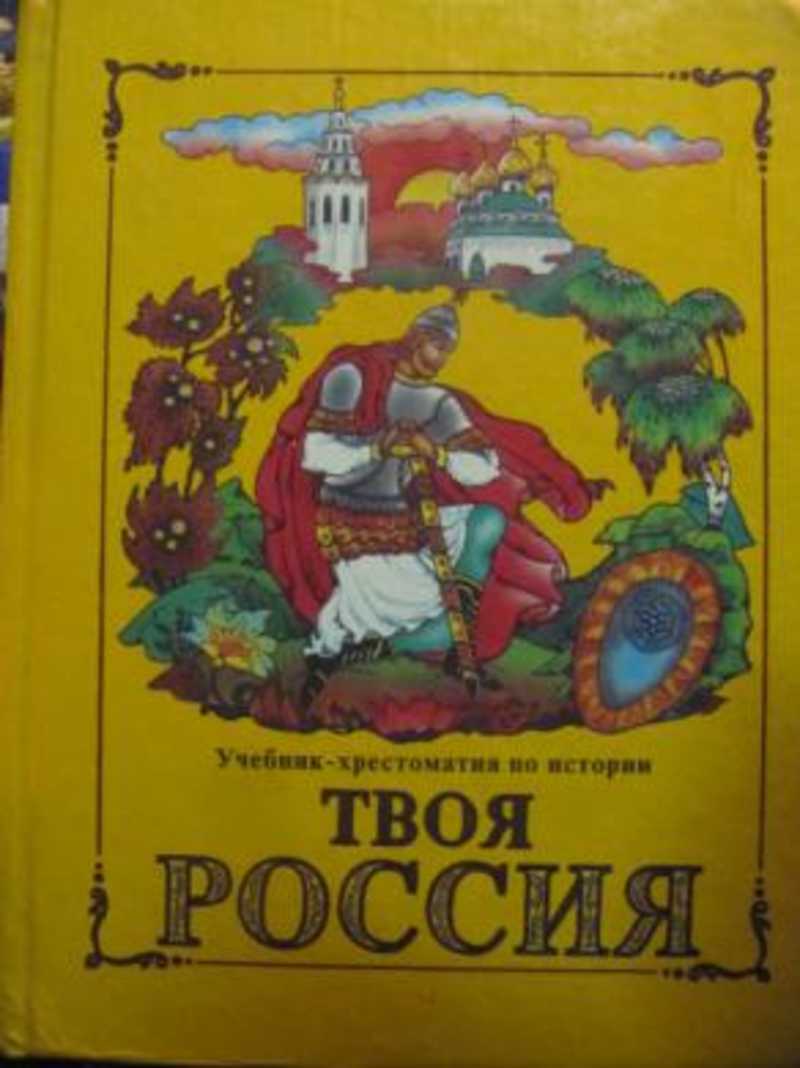 Е учебник. Хрестоматия учебник. Книжки для 3 класса. Учебник хрестоматия твоя Россия чутко н.я. охота на бизона.