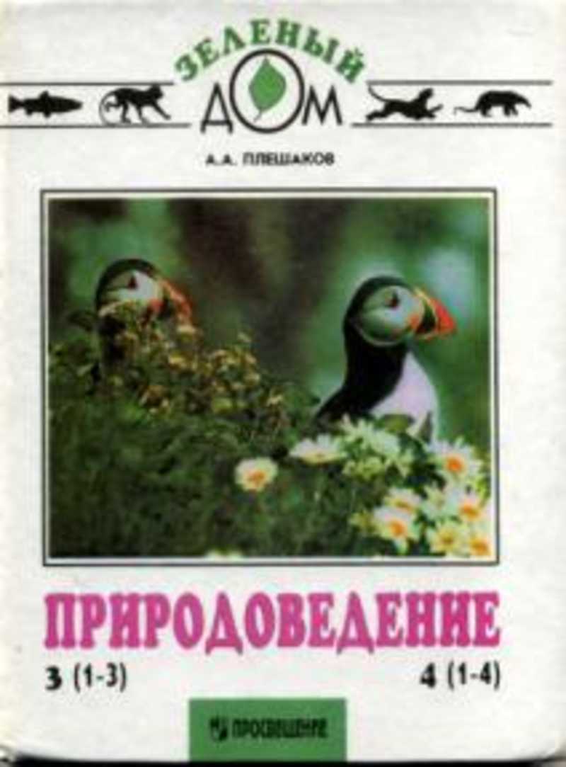 Книга: Природоведение: Учебник для 3 класса трехлетней и 4 класса  четырехлетней начальной школы Купить за 400.00 руб.