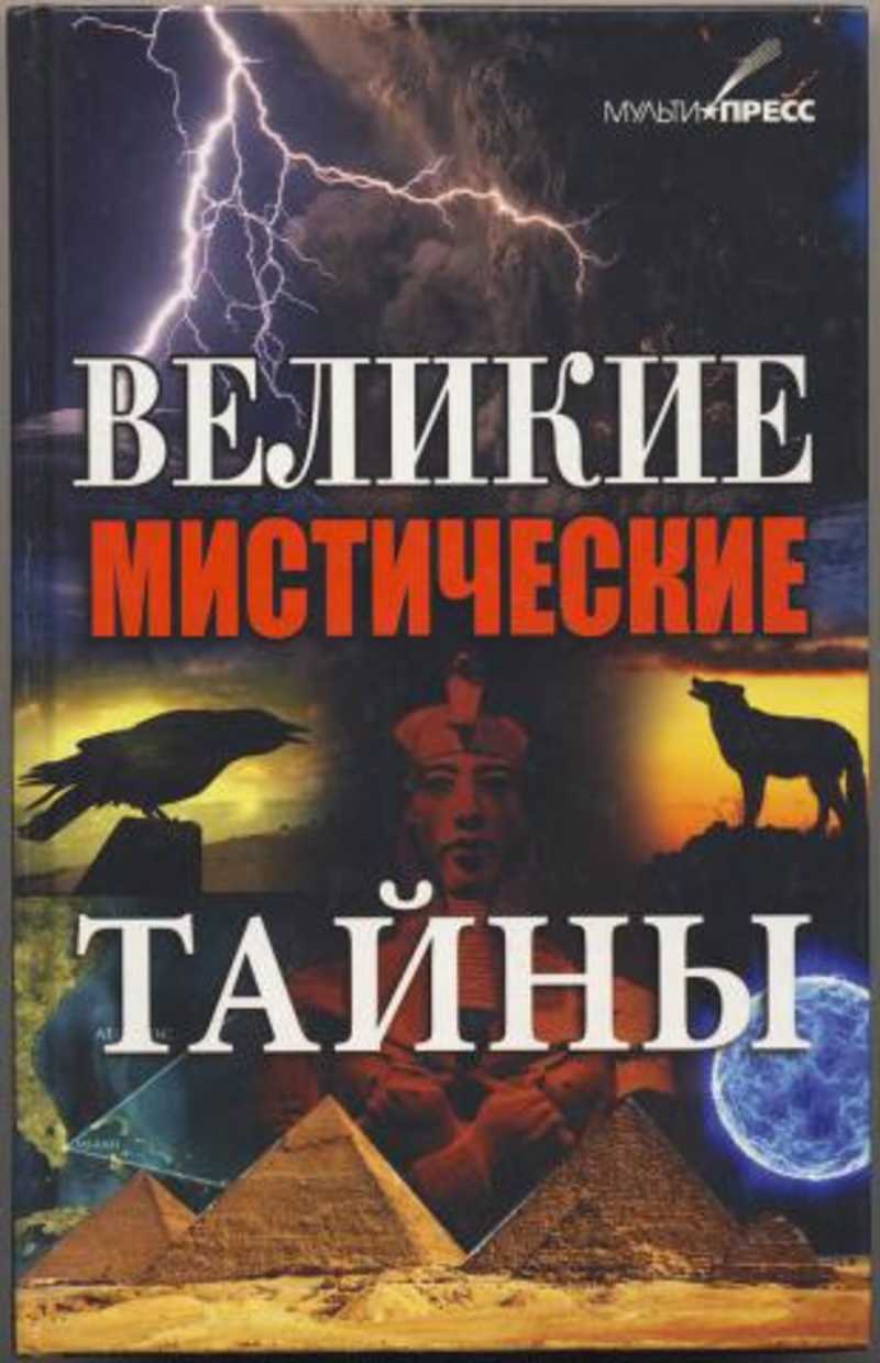 Великий загадочный. Мистические тайны. Великие мистические книги. Таинственные секреты. Великие мистики, как они есть.