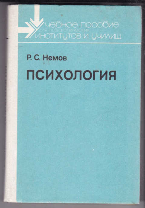 Немов психология. Немов Роберт Семенович психология. Р С Немова психология. Немов РС психология.