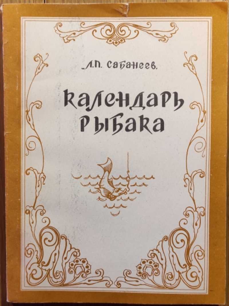 Книга: Календарь рыбака Купить за 300.00 руб.