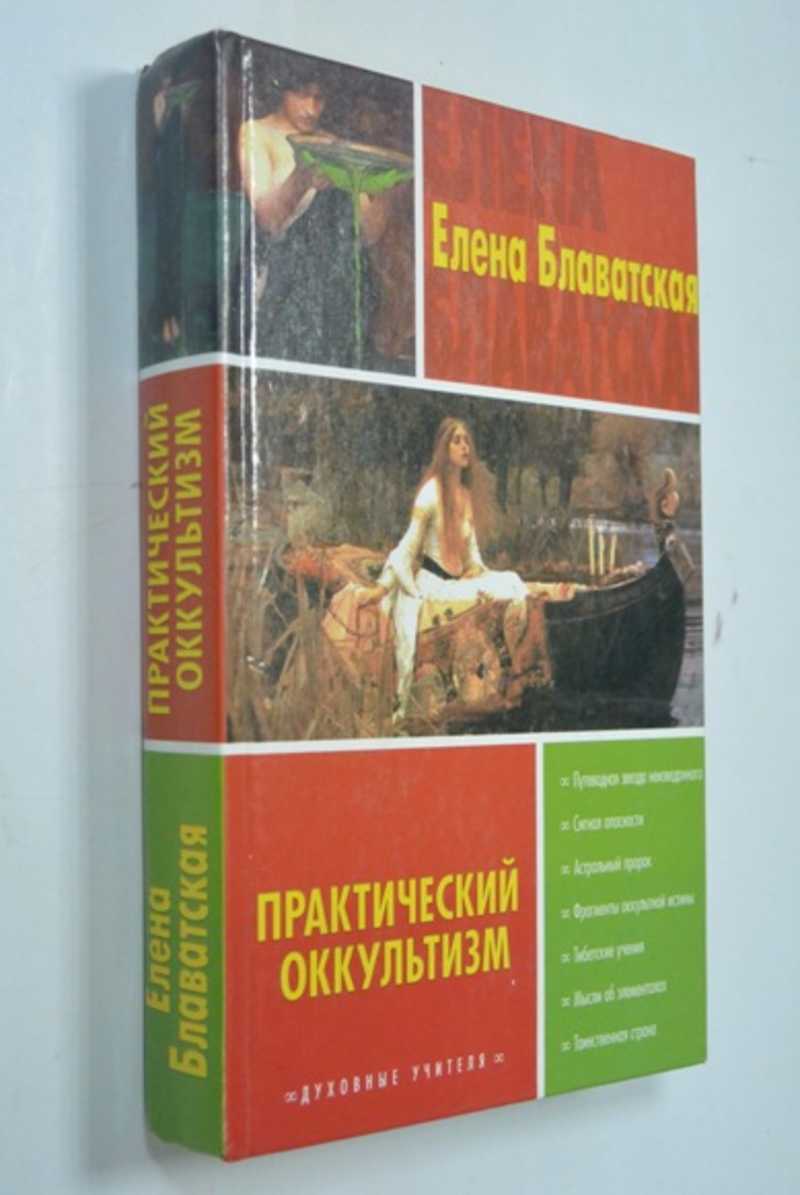 Практический оккультизм