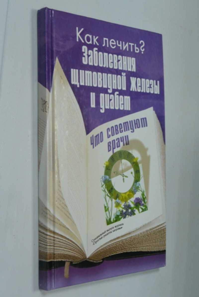 Заболевания щитовидной железы и диабет. Что советуют врачи