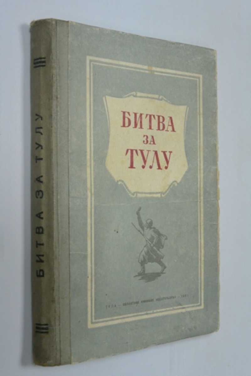 Битва за Тулу. Сборник материалов и документов