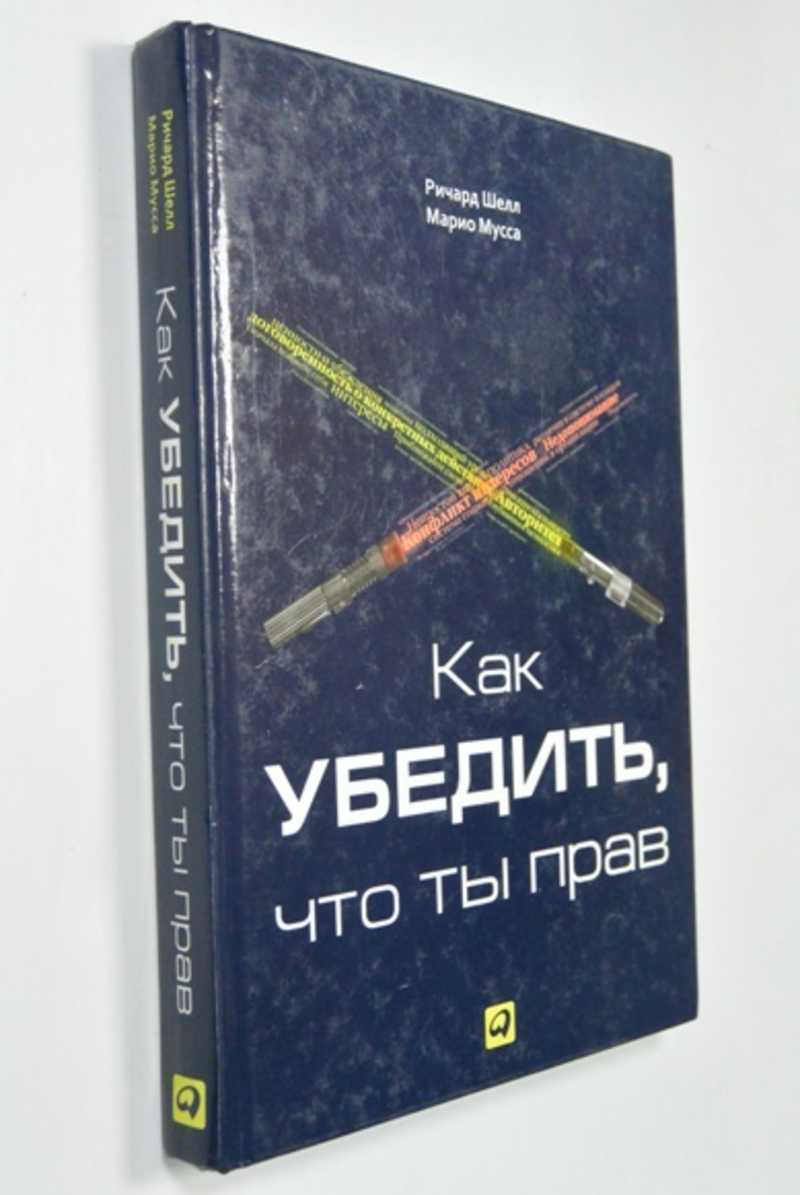 Как убедить, что ты прав