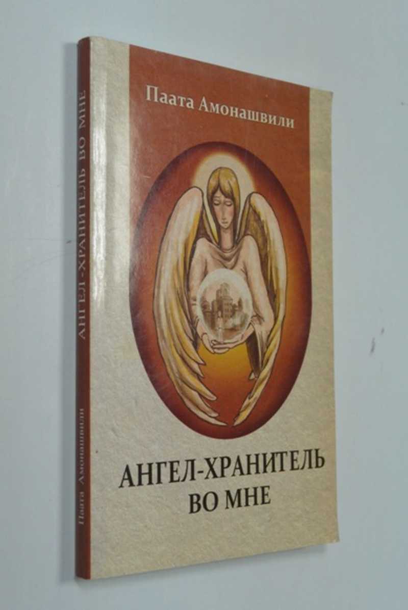 Ангел-Хранитель во мне