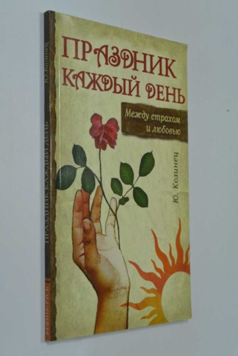 Праздник каждый день. Между страхом и любовью