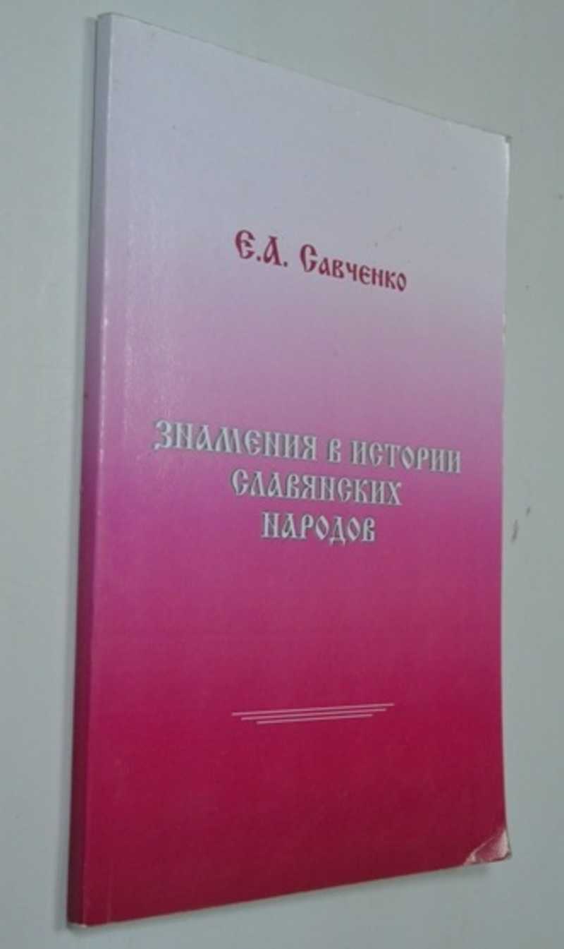 Знамения в истории славянских народов