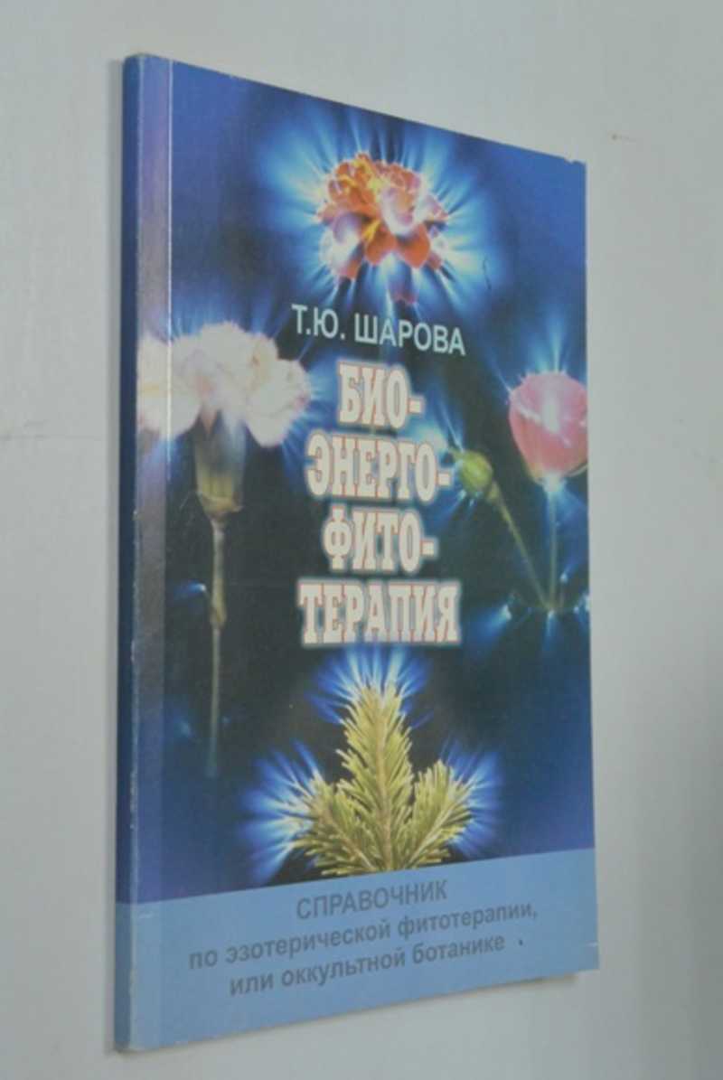 Биоэнергофитотерапия. Справочник по эзотерической фитотерапии, или оккультной ботанике