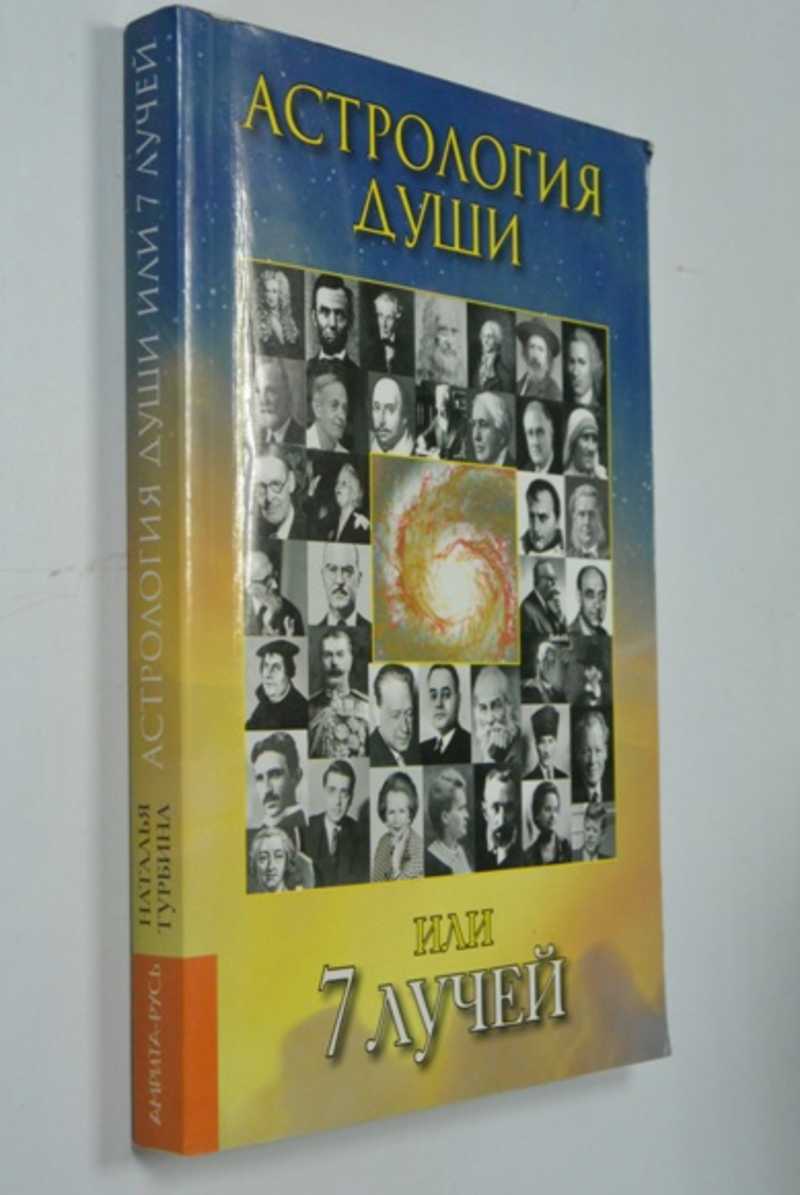 Астрология души или 7 лучей