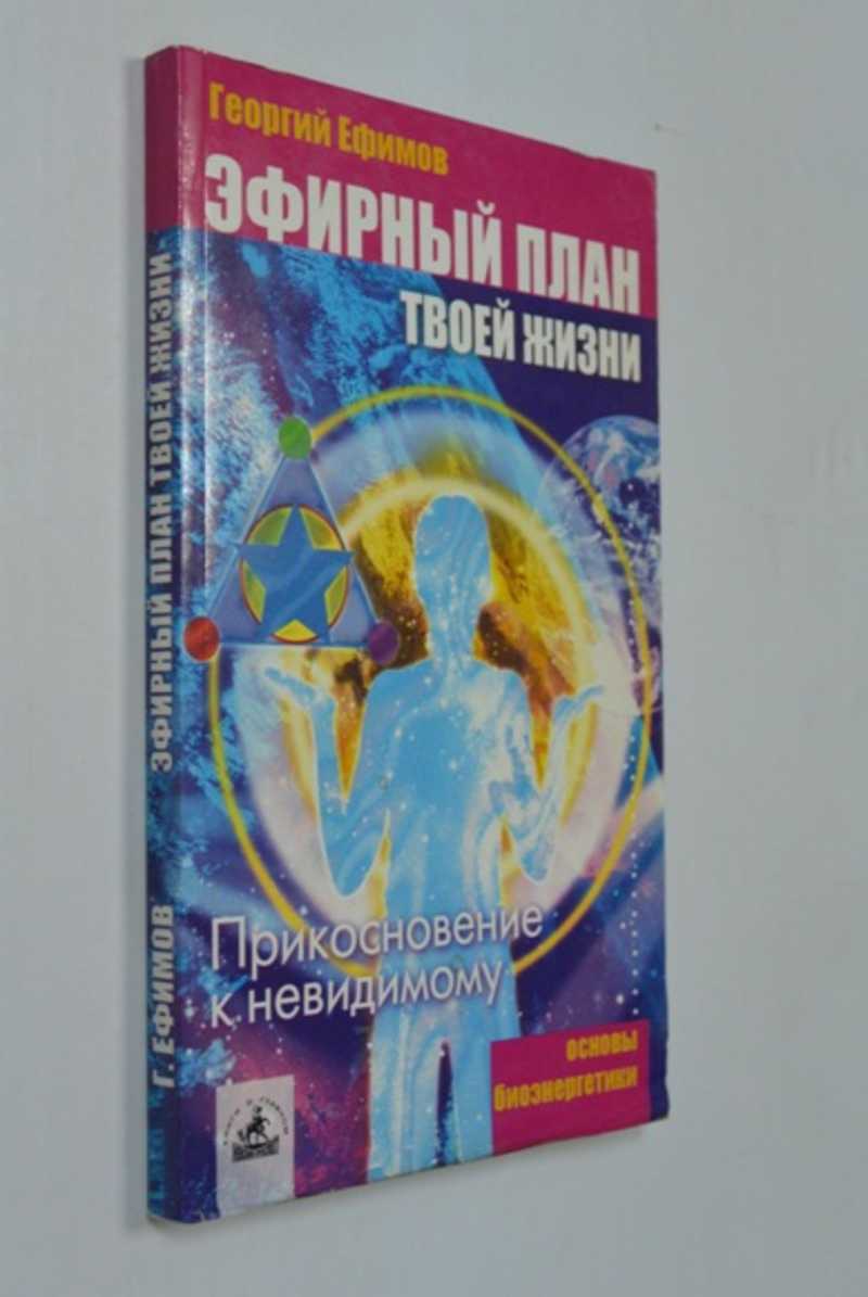 Эфирный план твоей жизни. Прикосновение к невидимому