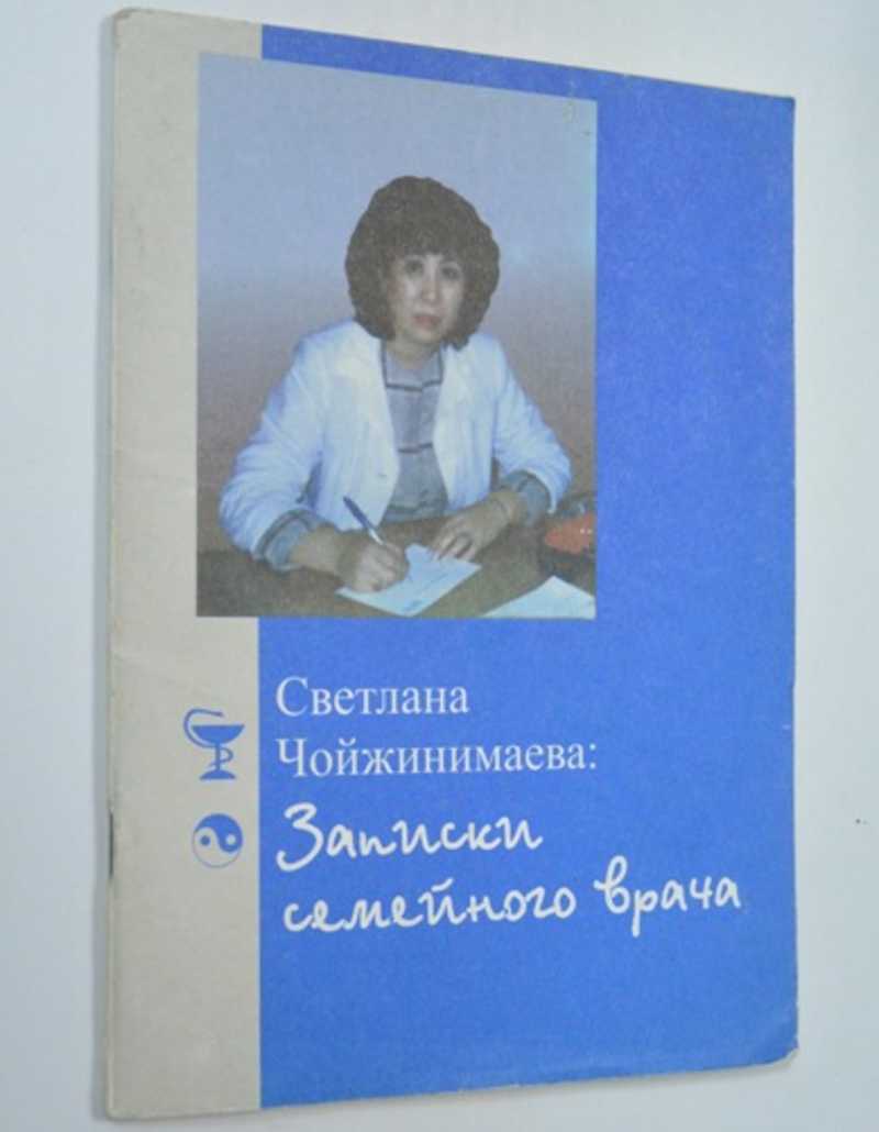 Записки семейного врача