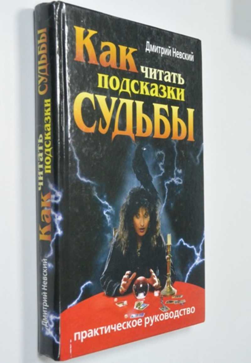 Как читать подсказки судьбы