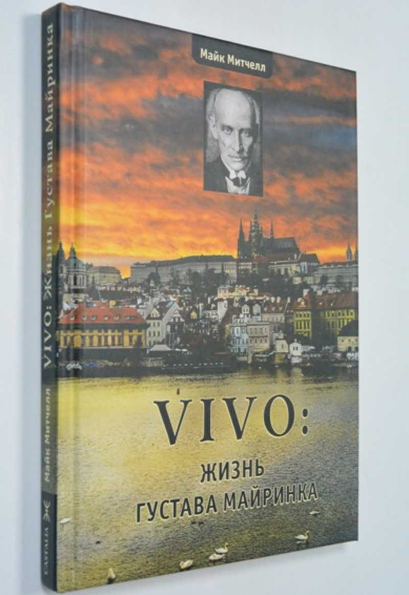 VIVO: Жизнь Густава Майринка
