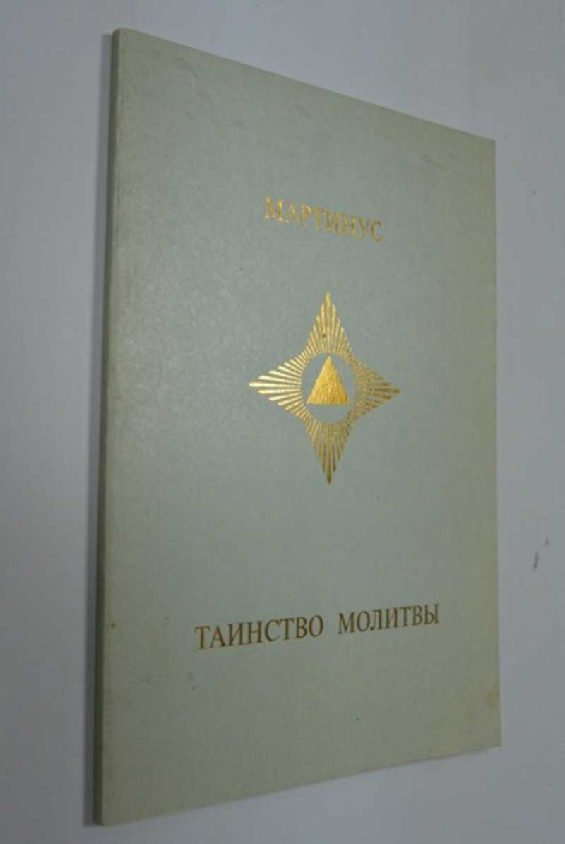 Таинство молитвы