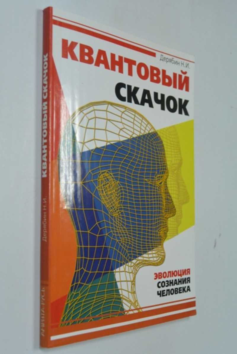 Квантовый скачок. Эволюция сознания человека