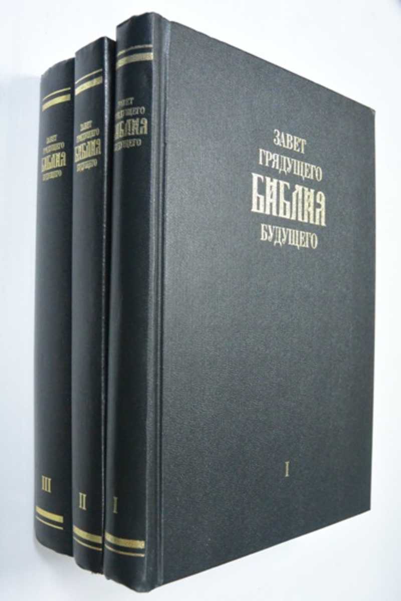 Завет грядущего. Библия будущего. В трех томах