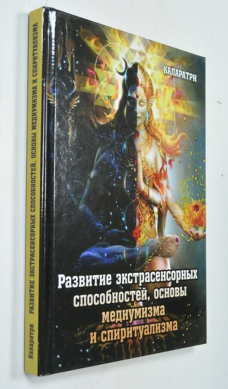 Развитие экстрасенсорных способностей, основы медиумизма и спиритуализма