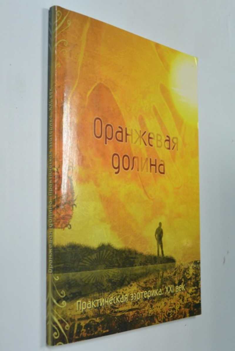 Оранжевая долина. Практическая эзотерика. ХХI век