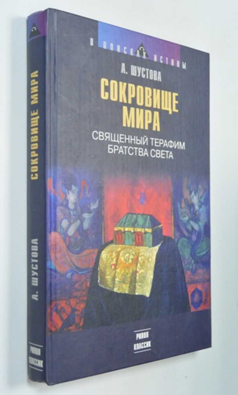 Сокровище мира. Священный терафим Братства Света