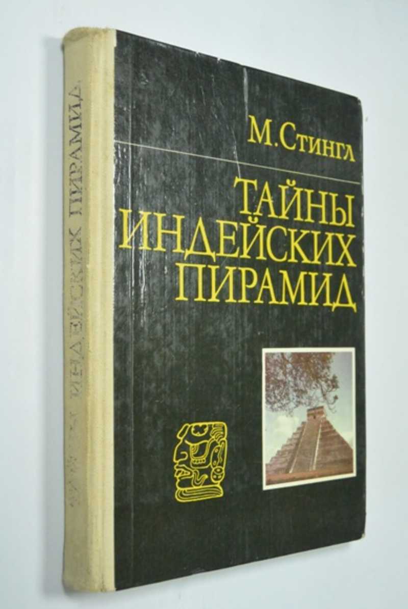 Тайны индейских пирамид