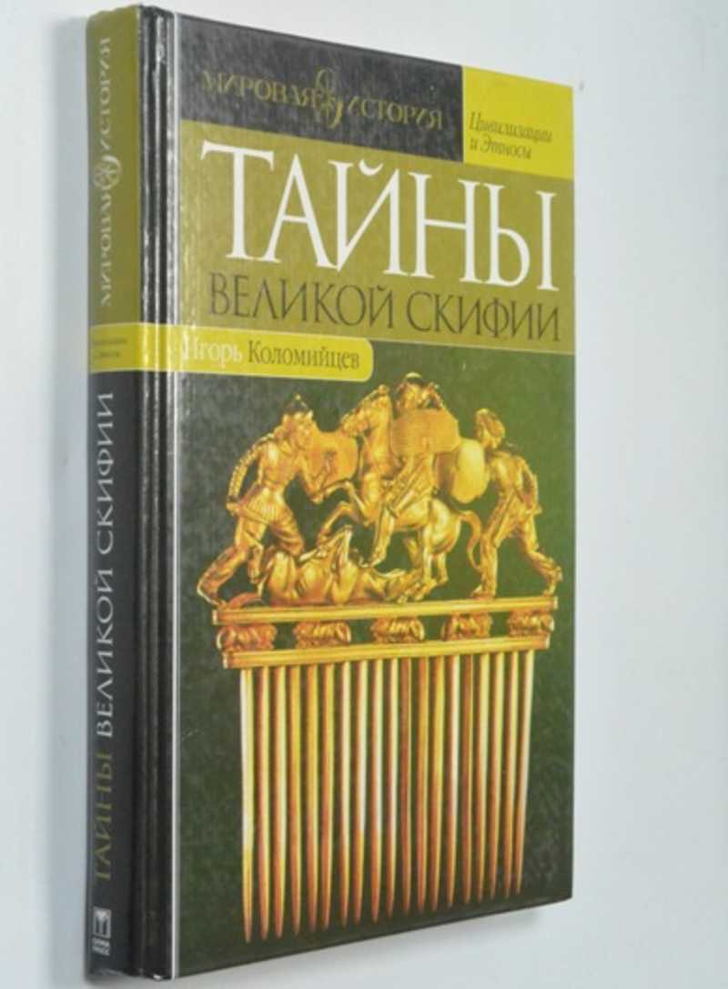 Тайны Великой Скифии