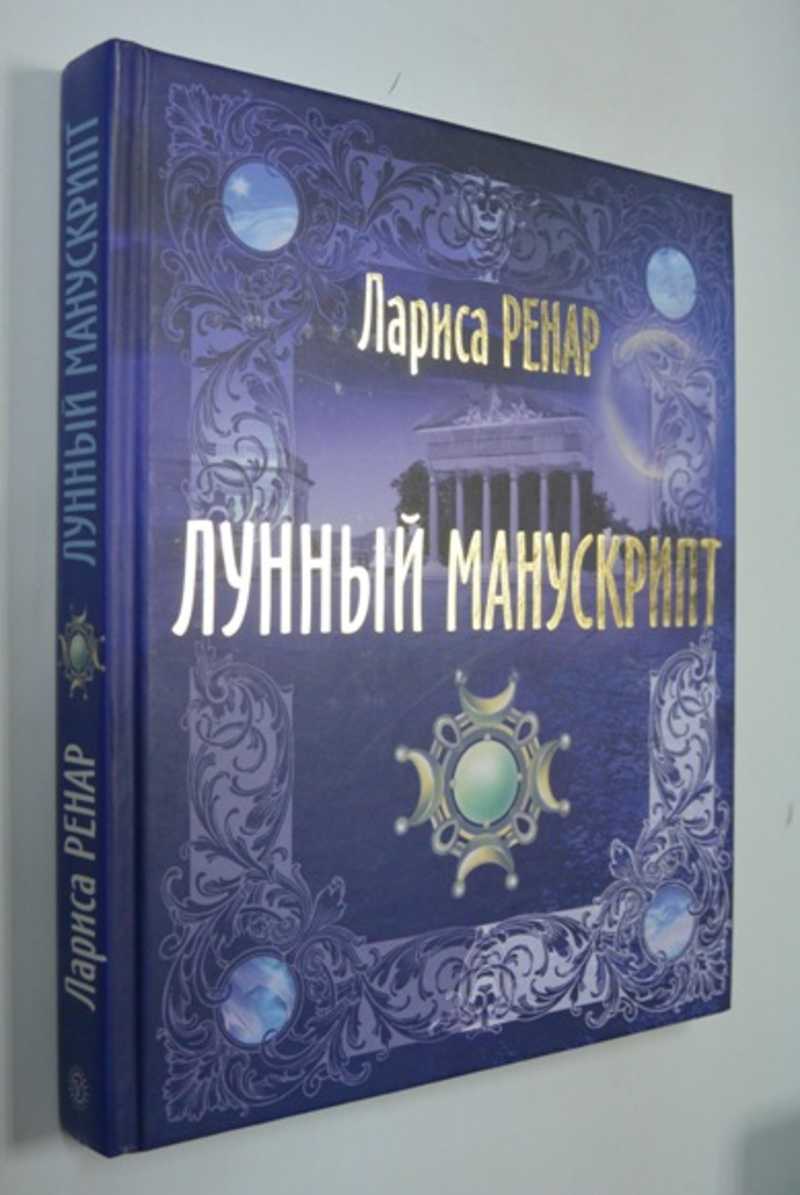Лунный манускрипт