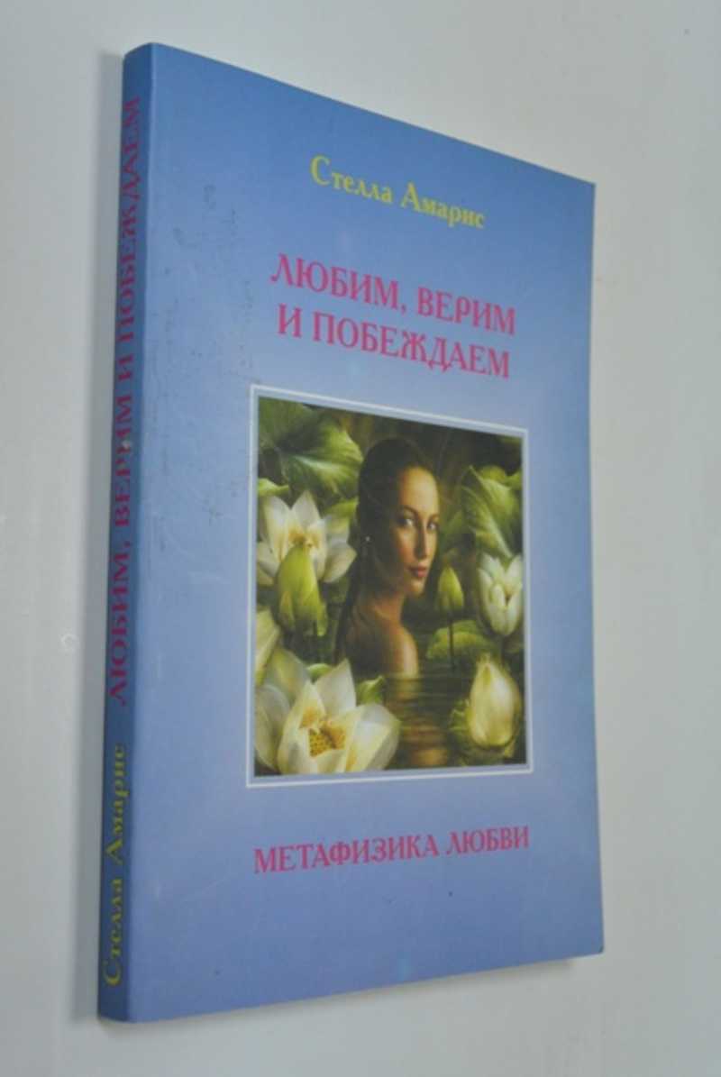 Любим, верим и побеждаем. Метафизика любви