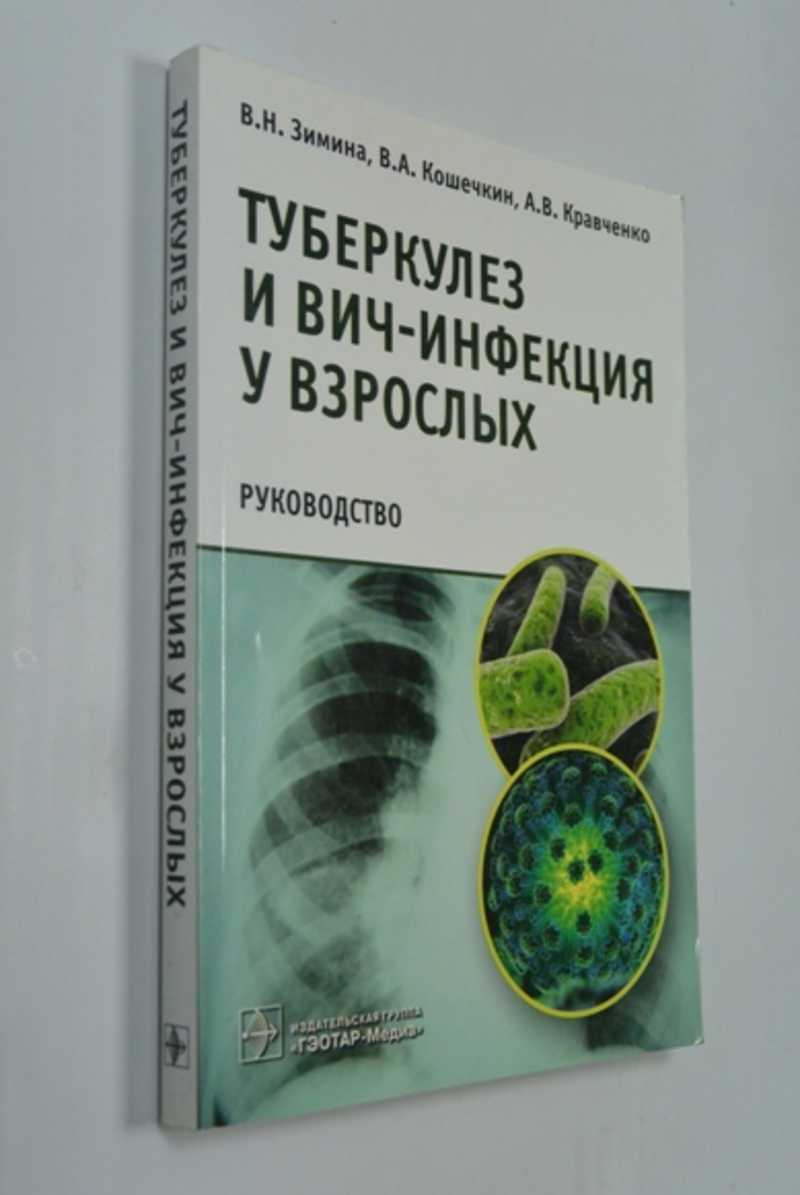 Туберкулез книга. Руководство по туберкулезу. Пантелеев ВИЧ И туберкулёз книга. Книги про туберкулез лежат на столе.
