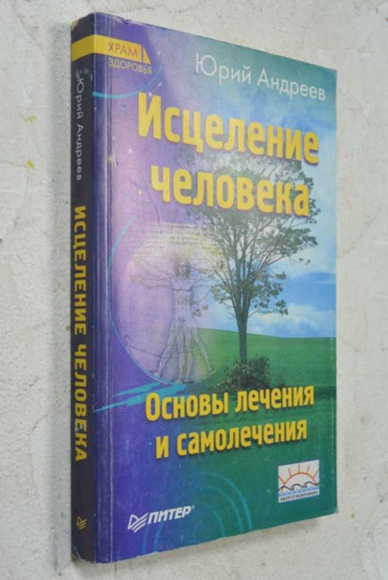 Исцеление человека