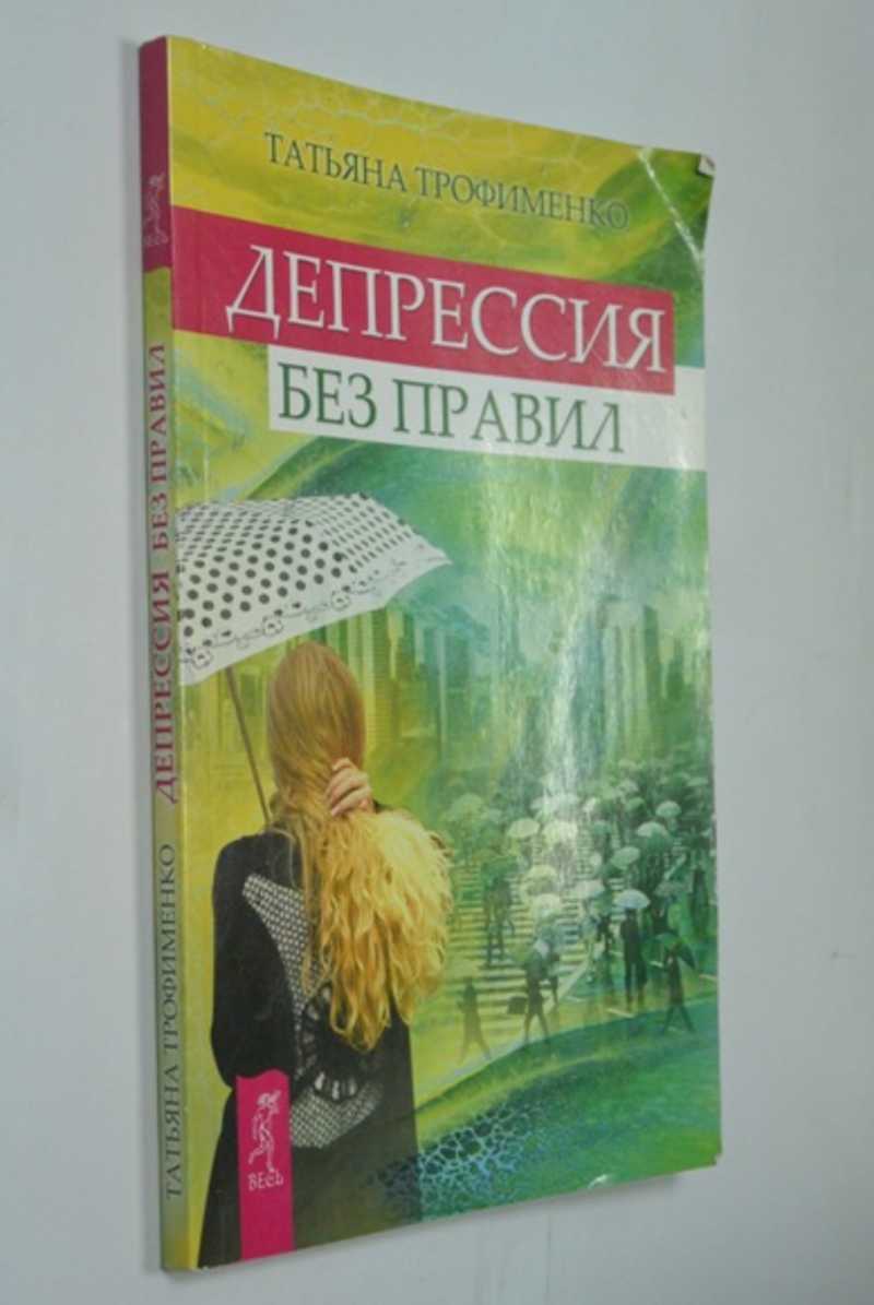 Депрессия без правил