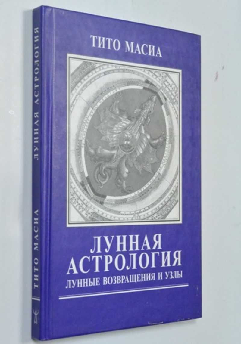 Книга: Лунная астрология. Лунные возвращения и узлы Купить за 600.00 руб.