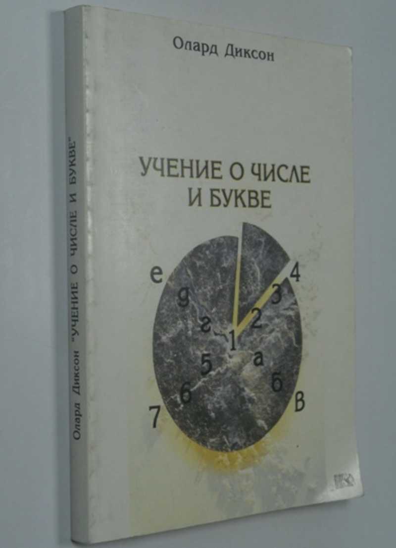 Учение о числе и букве