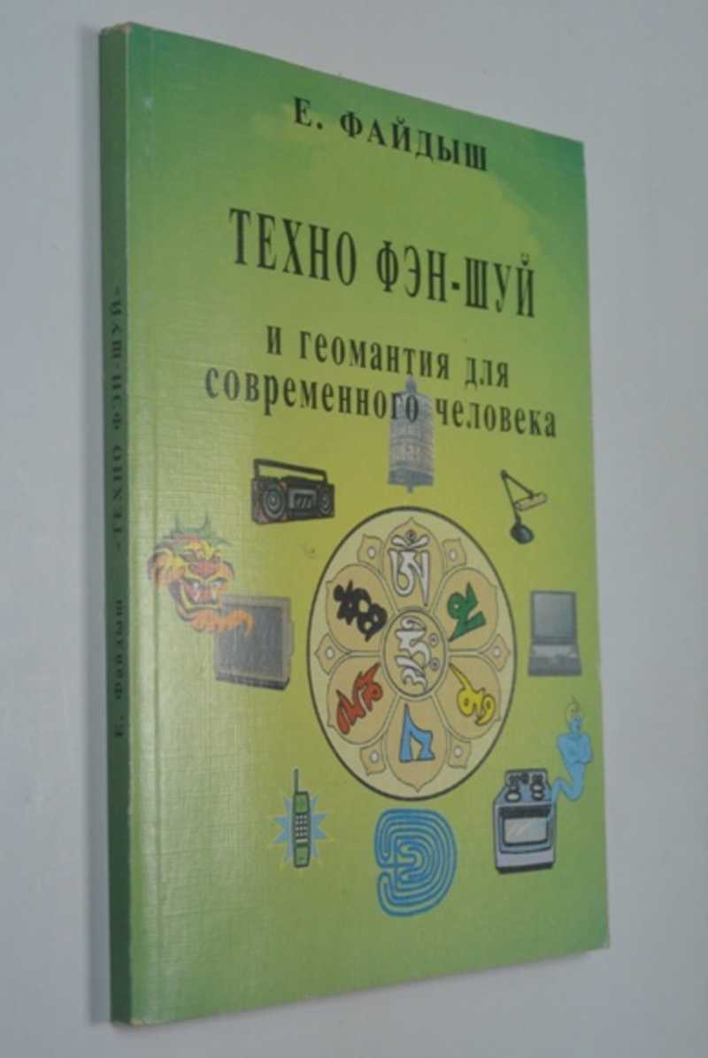 Техно книжку. Фен шуй геомантия. Техно книга.