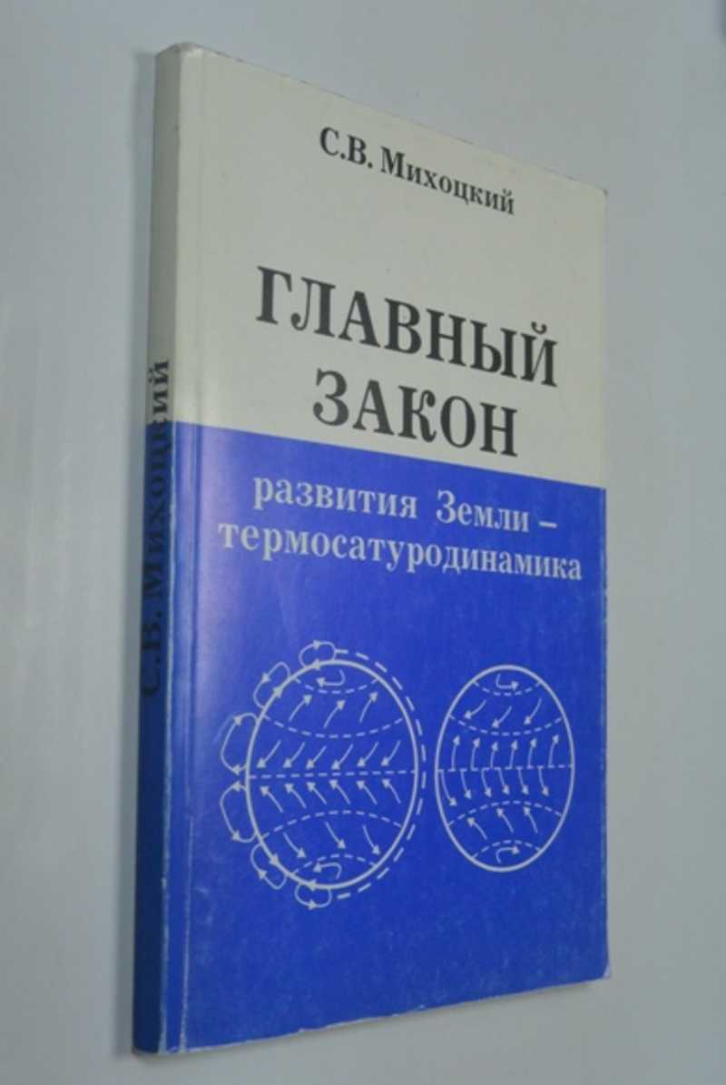 Главный закон развития Земли — термосатуродинамика