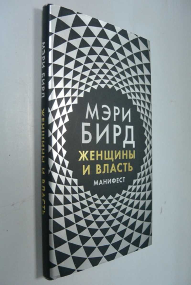 Женщины и власть. Манифест