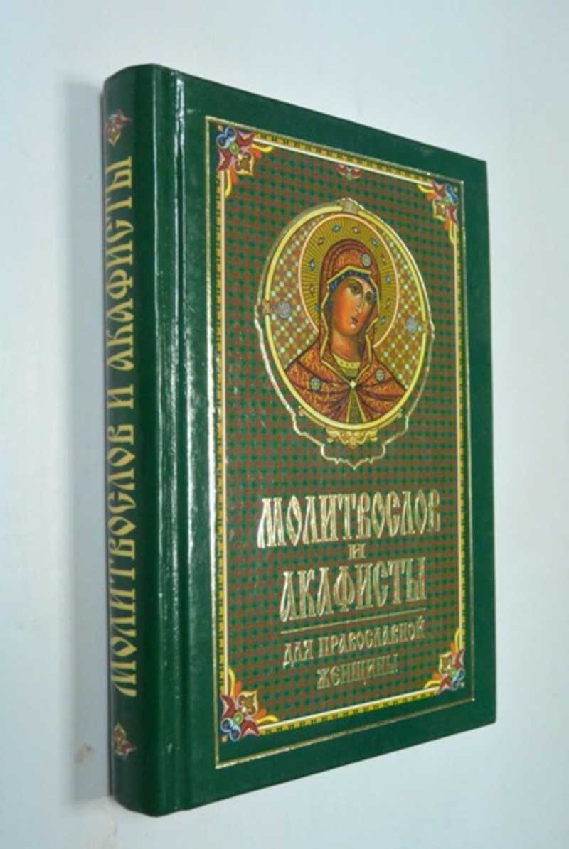 Молитвослов и акафисты для православной женщины. Сборник молитв