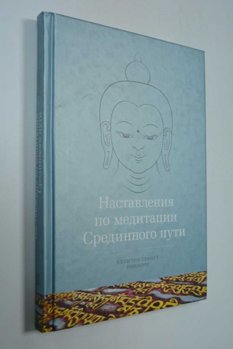 Наставления по медитации Срединного пути