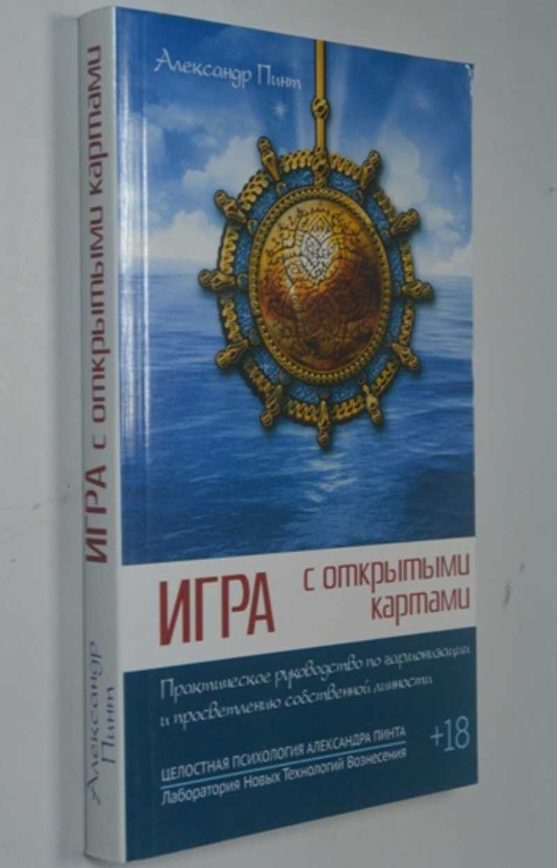 Книга: Игра с открытыми картами. Практическое руководство по гармонизации и  просветлению собственной личности Купить за 200.00 руб.