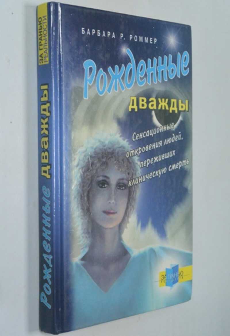 Рожденные дважды. Тайны чудесного воскрешения