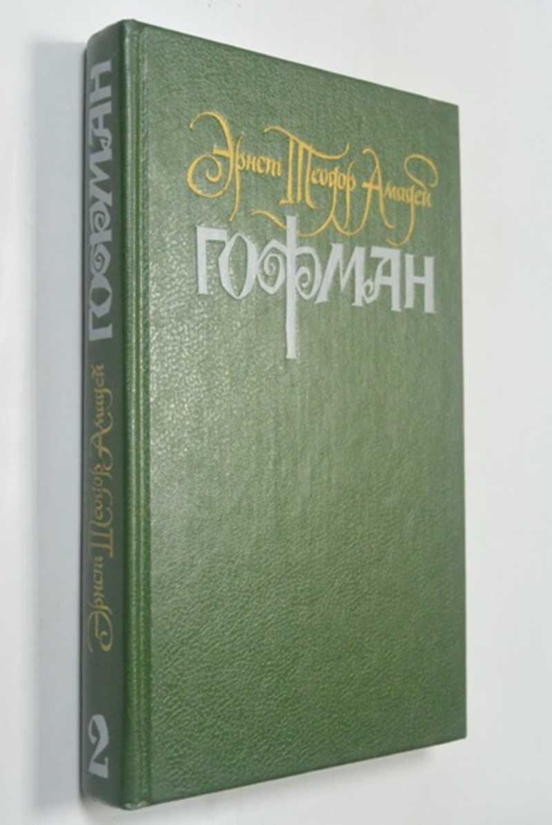 Книга: Собрание сочинений в шести томах. Том 2 Перевод с немецкого В.  Микушевича, А. Морозова и др. Купить за 100.00 руб.