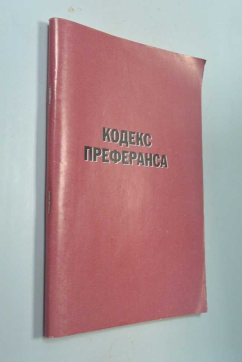 Кодекс преферанса. Документы и материалы
